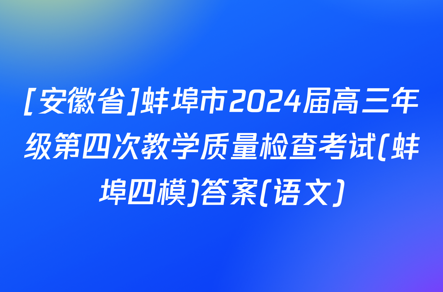 [安徽省]蚌埠市2024届高三年级第四次教学质量检查考试(蚌埠四模)答案(语文)