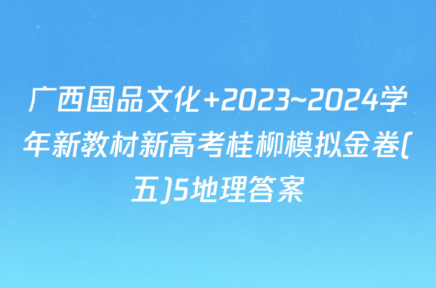广西国品文化 2023~2024学年新教材新高考桂柳模拟金卷(五)5地理答案