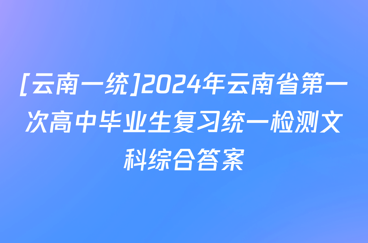 [云南一统]2024年云南省第一次高中毕业生复习统一检测文科综合答案