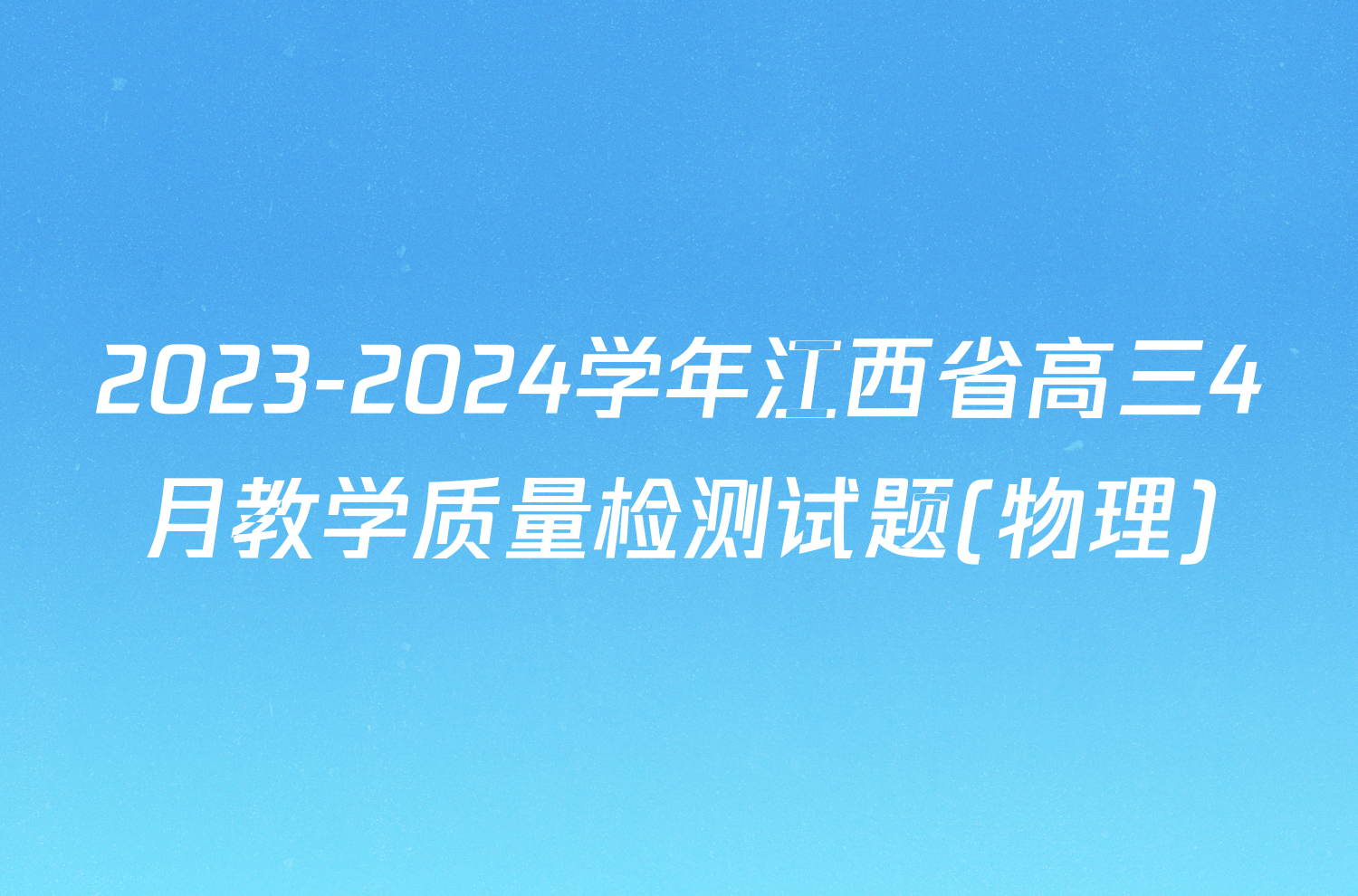 2023-2024学年江西省高三4月教学质量检测试题(物理)