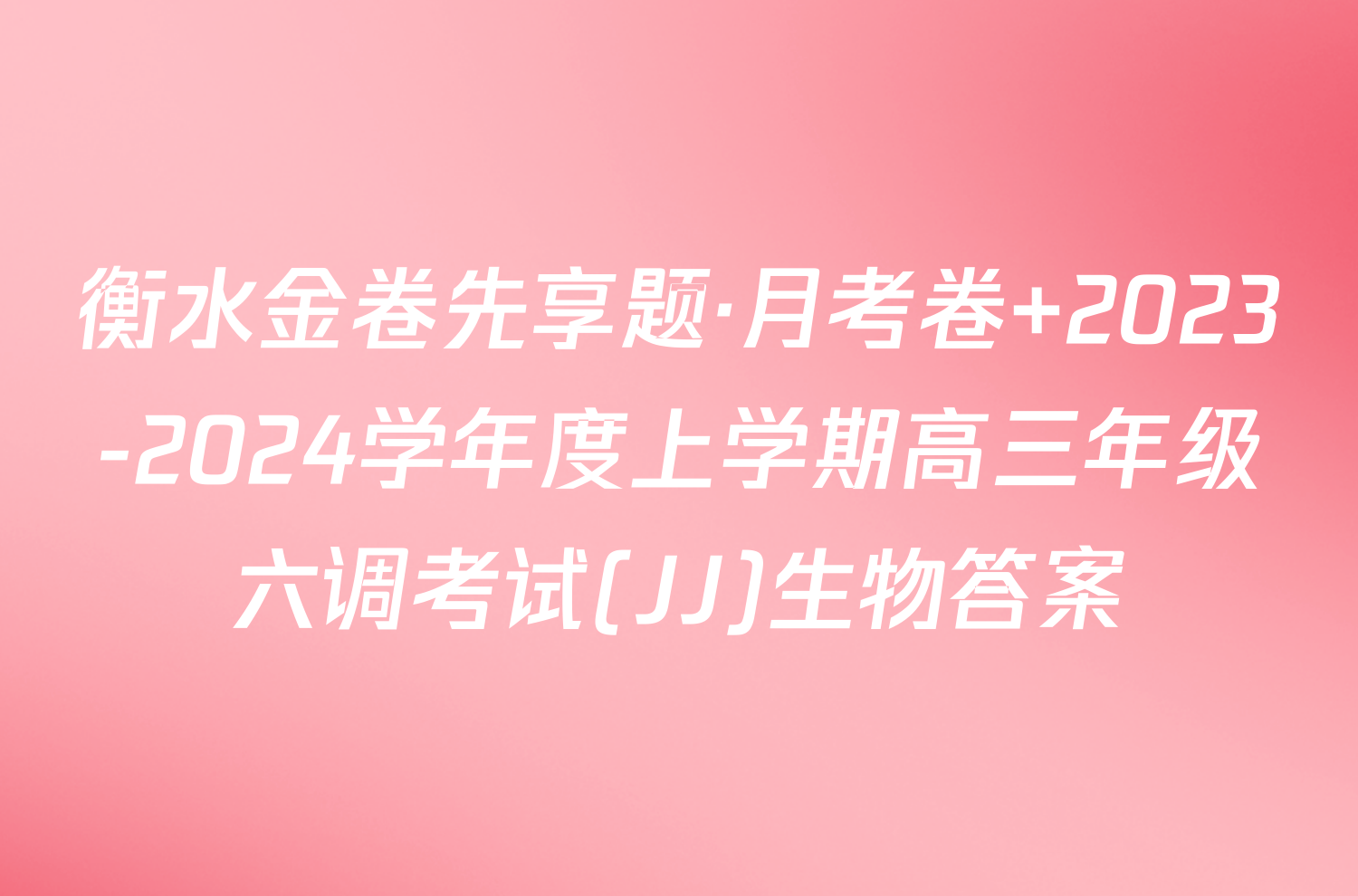 衡水金卷先享题·月考卷 2023-2024学年度上学期高三年级六调考试(JJ)生物答案