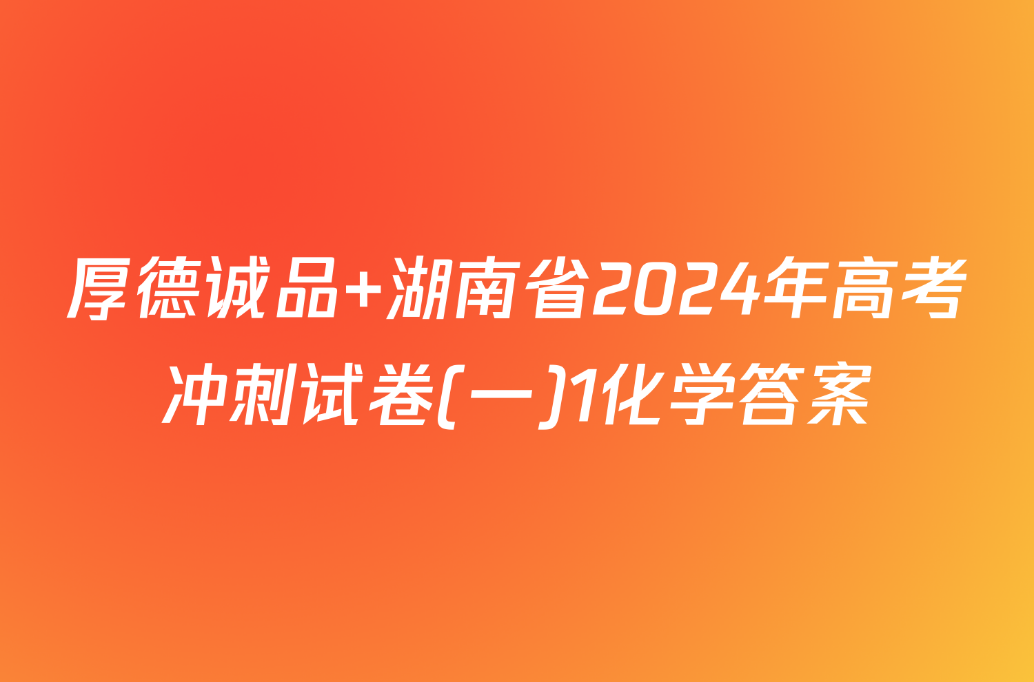 厚德诚品 湖南省2024年高考冲刺试卷(一)1化学答案