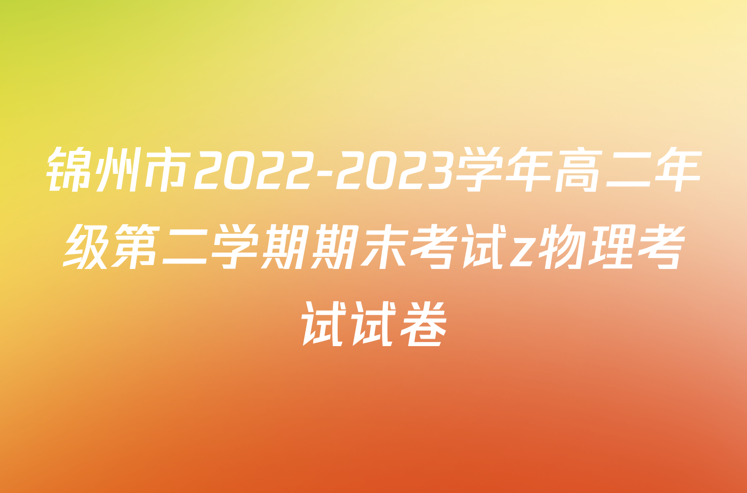 锦州市2022-2023学年高二年级第二学期期末考试z物理考试试卷