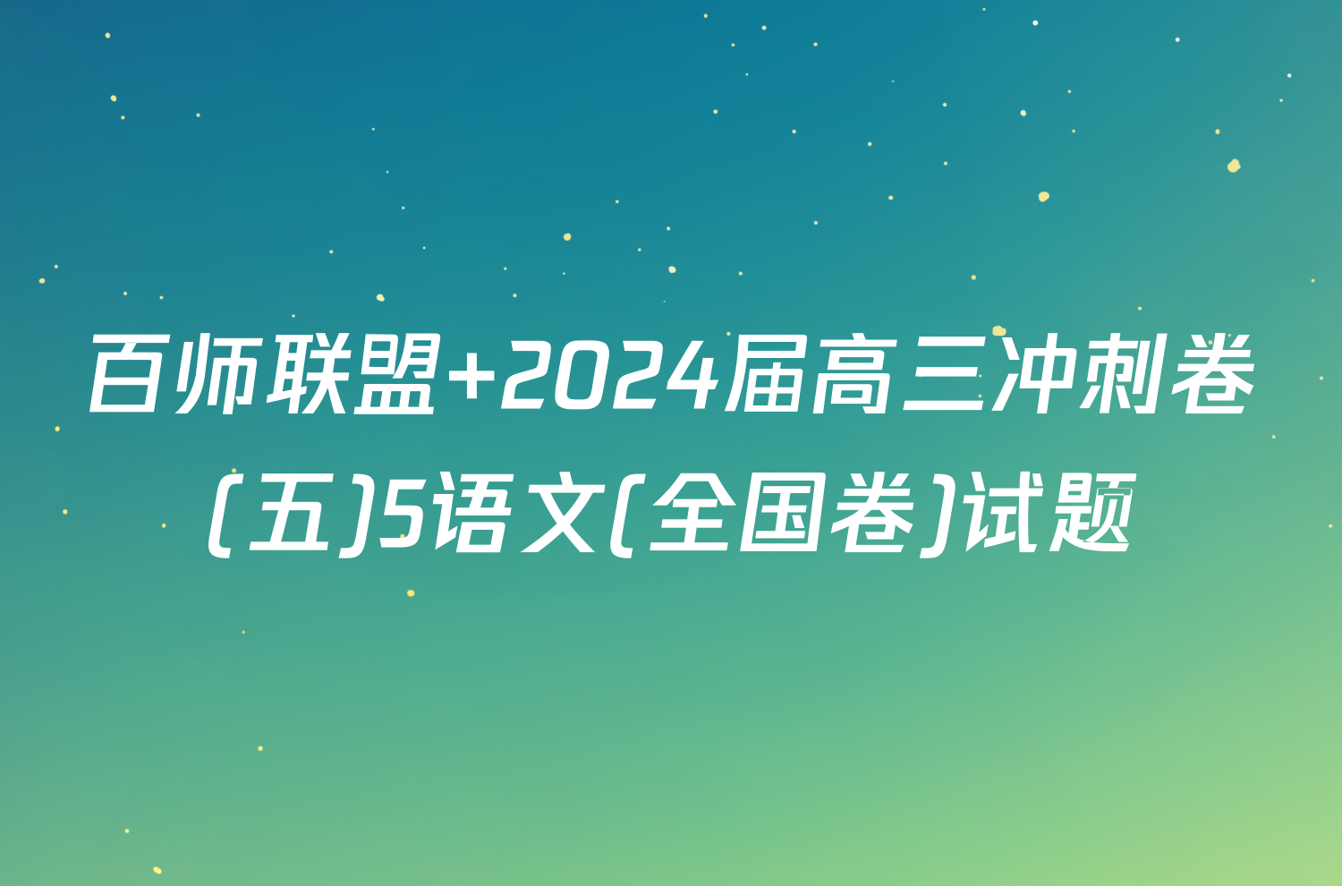 百师联盟 2024届高三冲刺卷(五)5语文(全国卷)试题