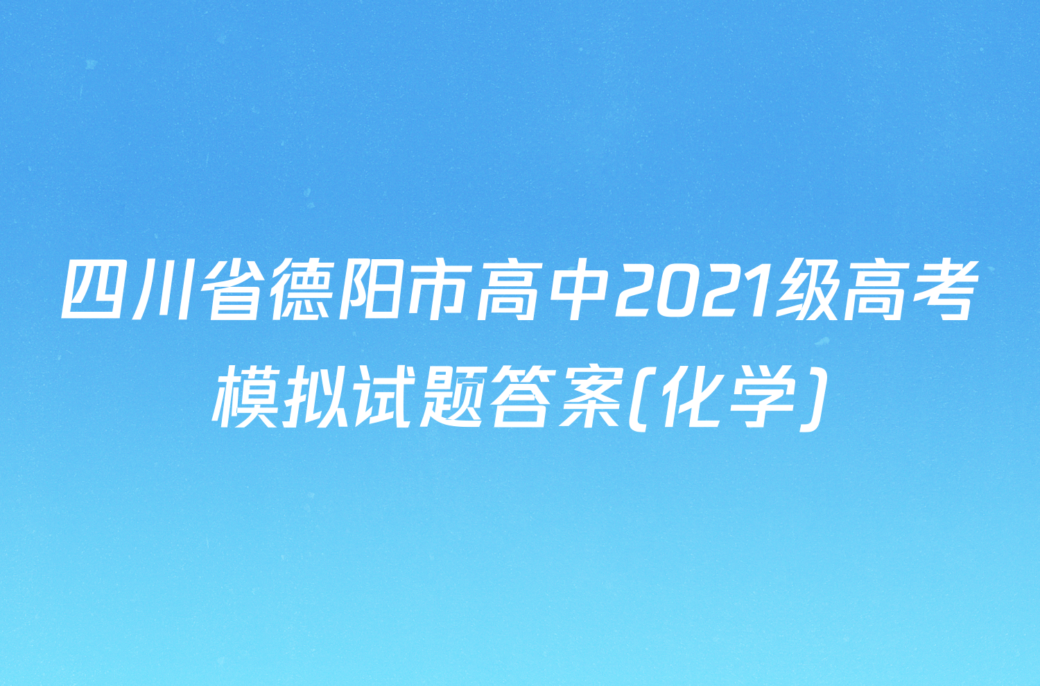 四川省德阳市高中2021级高考模拟试题答案(化学)