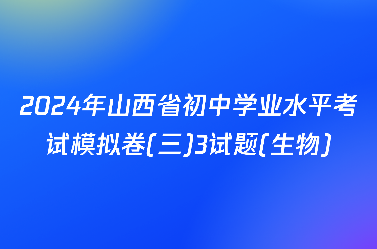 2024年山西省初中学业水平考试模拟卷(三)3试题(生物)