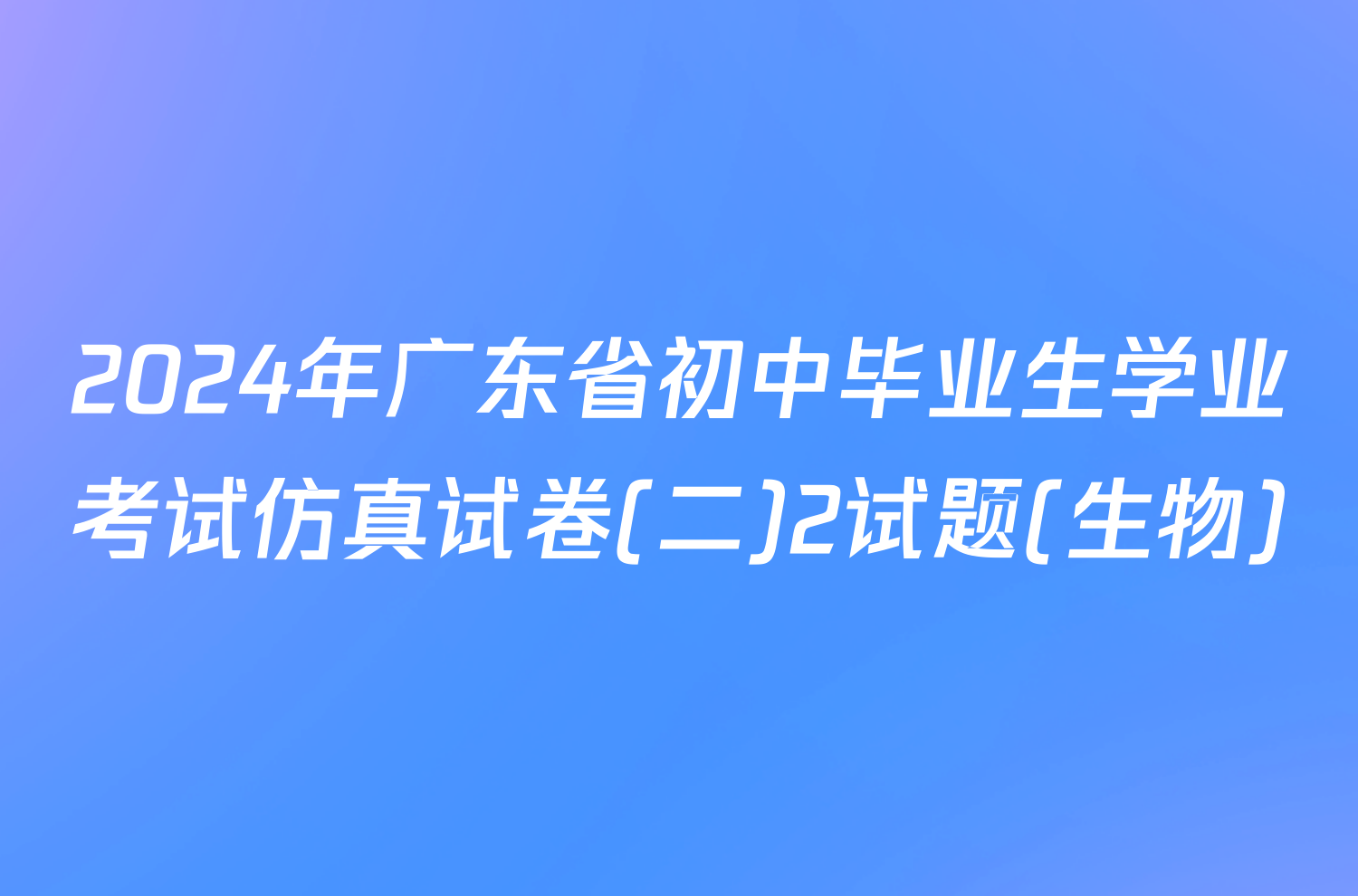 2024年广东省初中毕业生学业考试仿真试卷(二)2试题(生物)