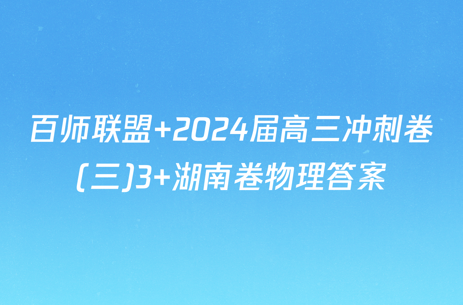 百师联盟 2024届高三冲刺卷(三)3 湖南卷物理答案
