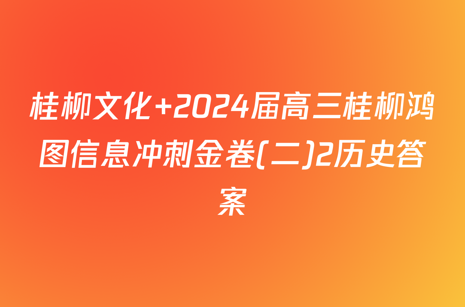 桂柳文化 2024届高三桂柳鸿图信息冲刺金卷(二)2历史答案