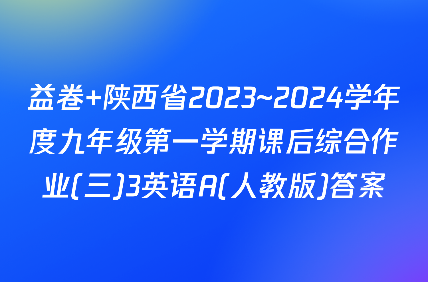 陝西省20232024學年度九年級第一學期課後綜合作業三3英語a人教版答案