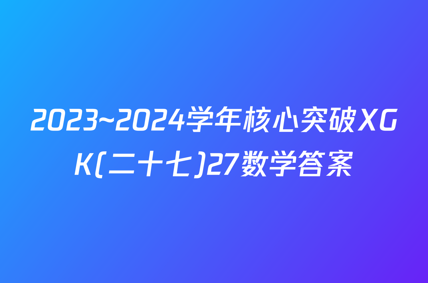 2023~2024学年核心突破XGK(二十七)27数学答案