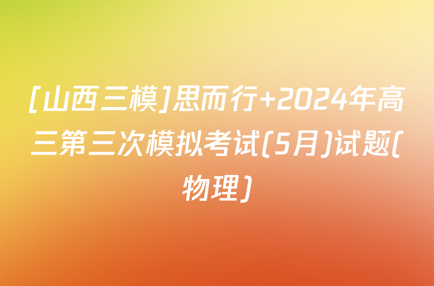 [山西三模]思而行 2024年高三第三次模拟考试(5月)试题(物理)