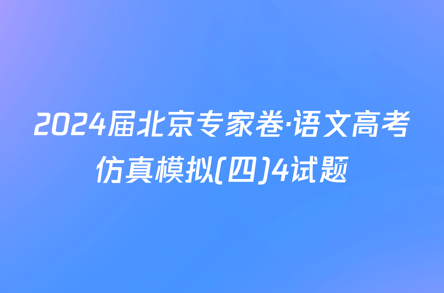 2024届北京专家卷·语文高考仿真模拟(四)4试题