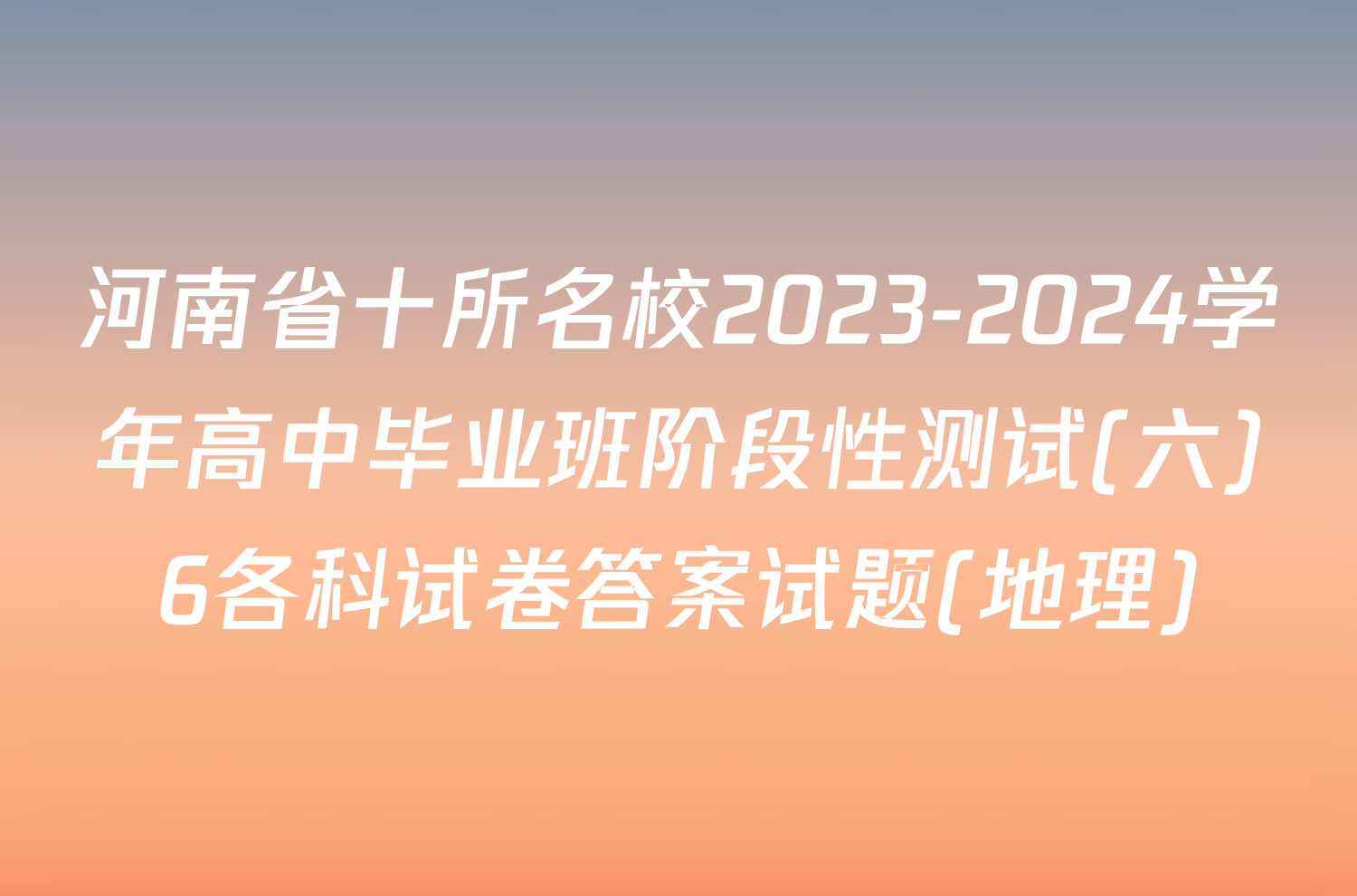 河南省十所名校2023-2024学年高中毕业班阶段性测试(六)6各科试卷答案试题(地理)