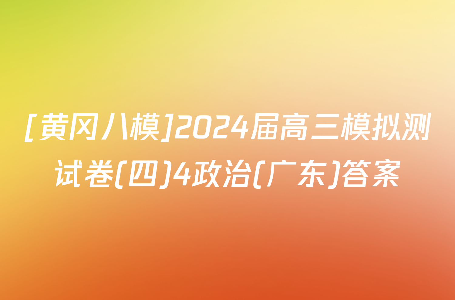 [黄冈八模]2024届高三模拟测试卷(四)4政治(广东)答案