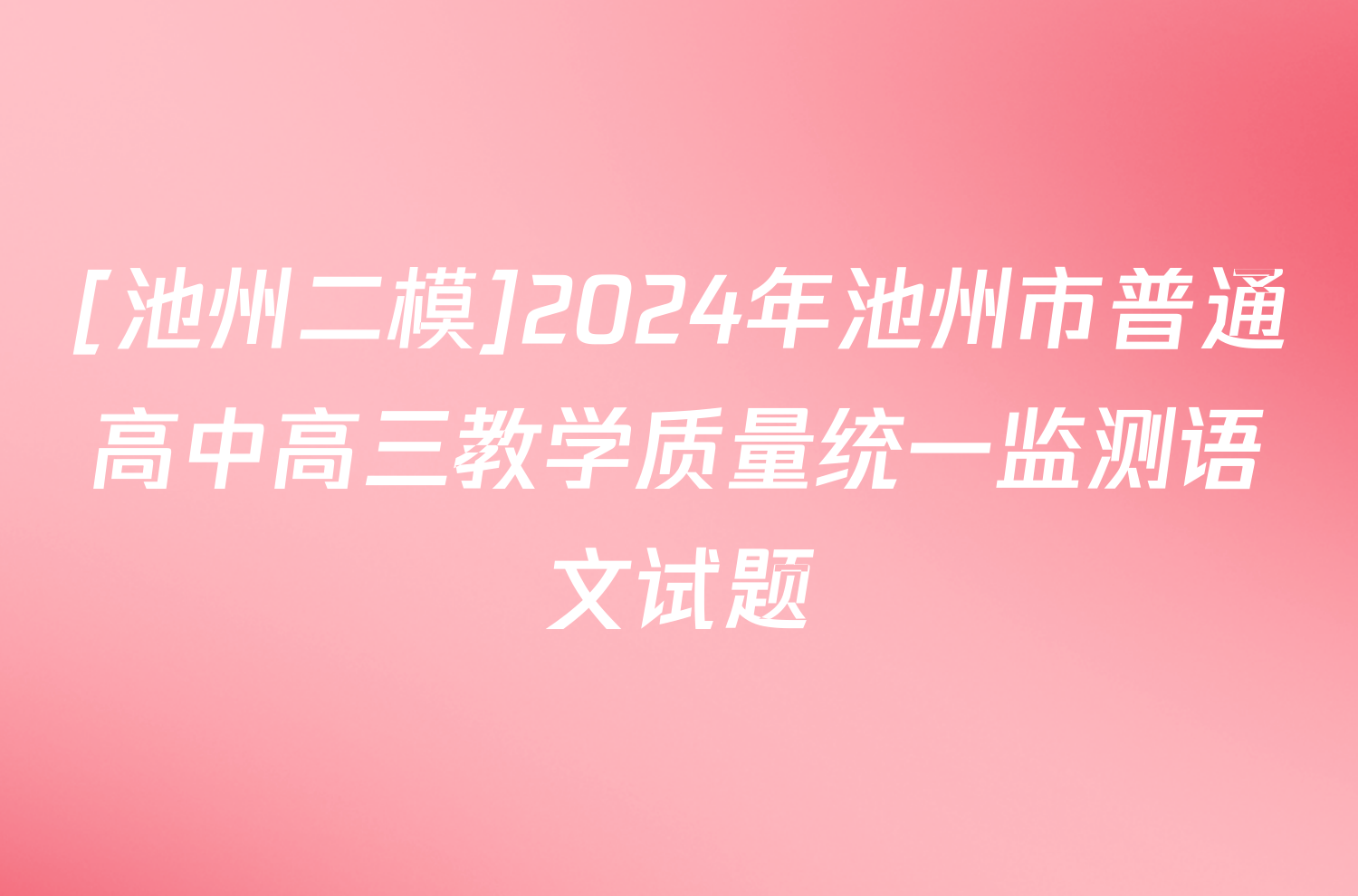 [池州二模]2024年池州市普通高中高三教学质量统一监测语文试题