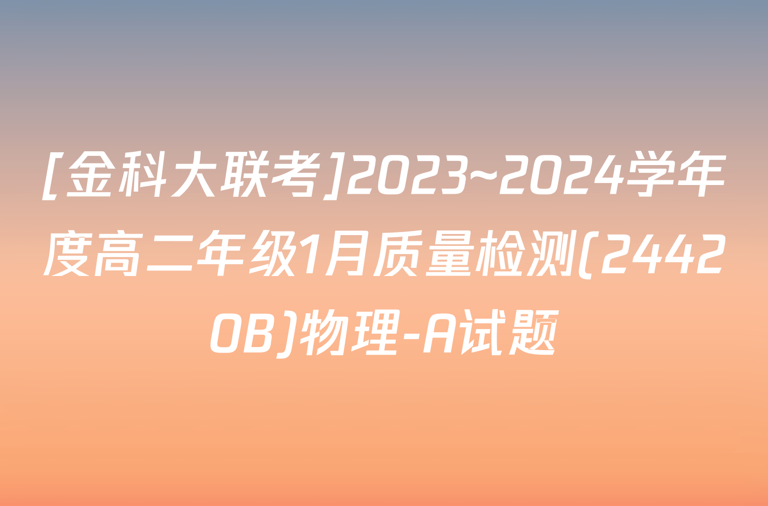 [金科大联考]2023~2024学年度高二年级1月质量检测(24420B)物理-A试题