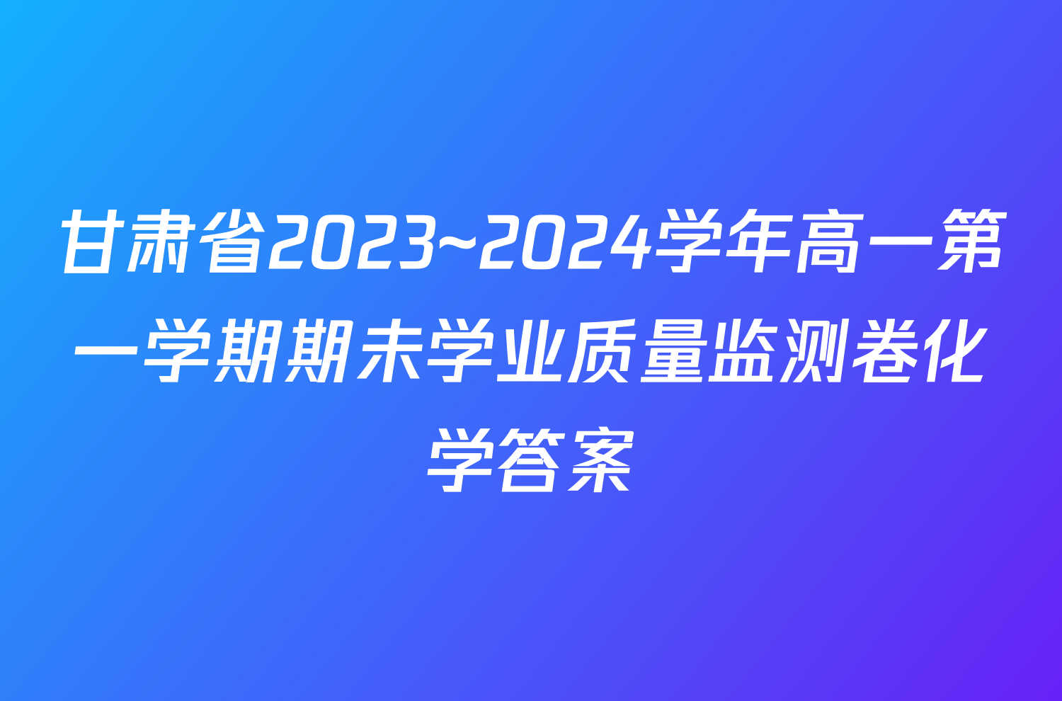 甘肃省2023~2024学年高一第一学期期未学业质量监测卷化学答案