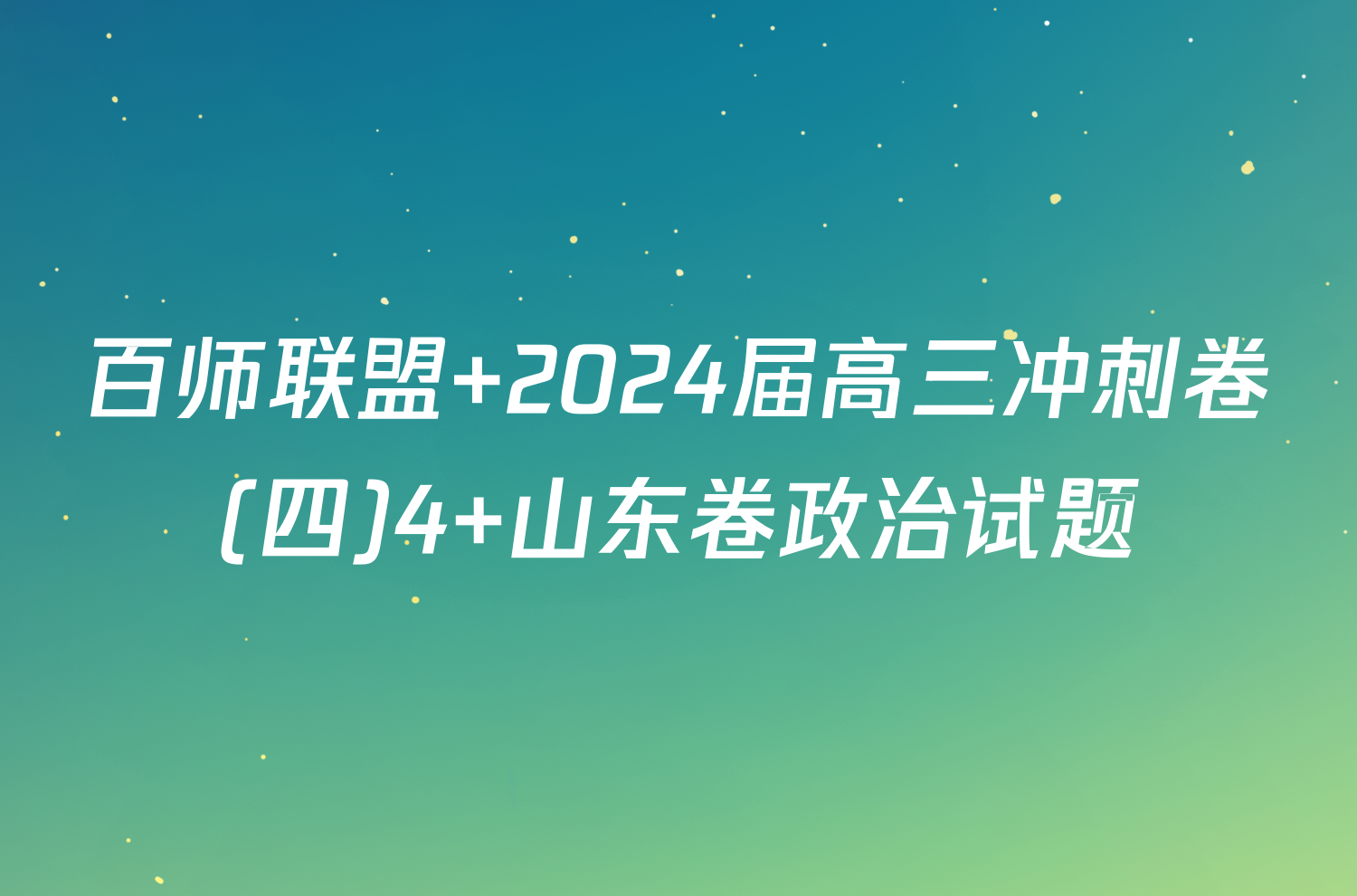 百师联盟 2024届高三冲刺卷(四)4 山东卷政治试题