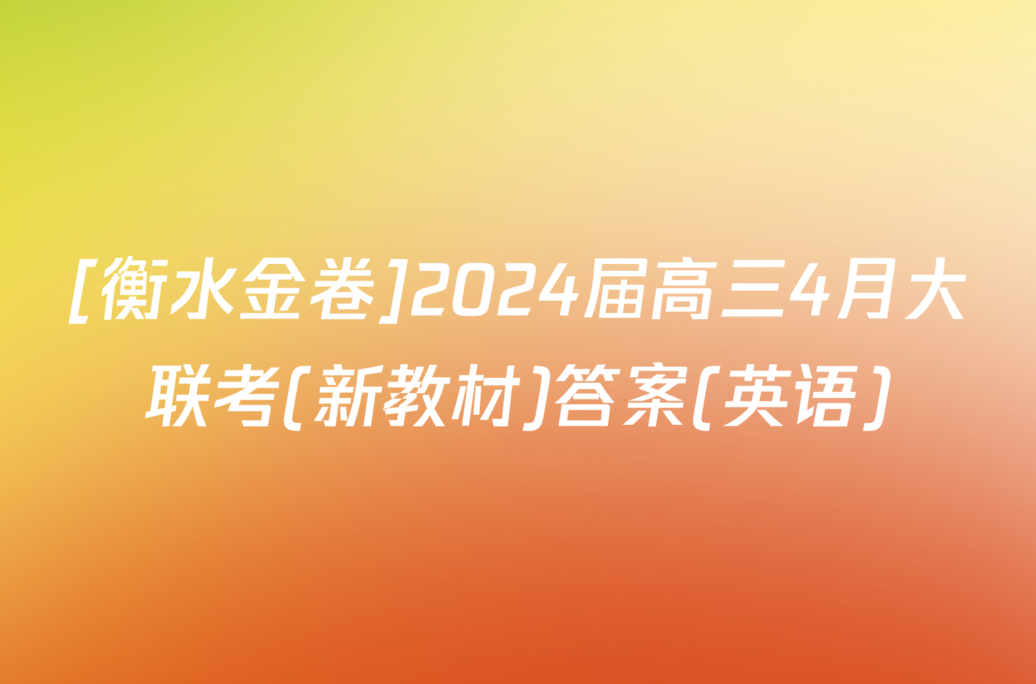 [衡水金卷]2024届高三4月大联考(新教材)答案(英语)