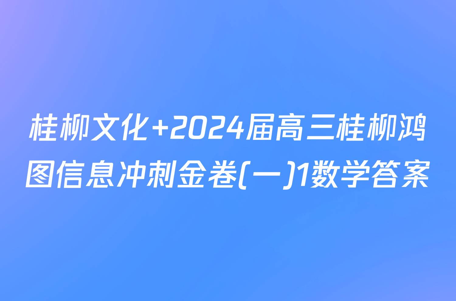 桂柳文化 2024届高三桂柳鸿图信息冲刺金卷(一)1数学答案