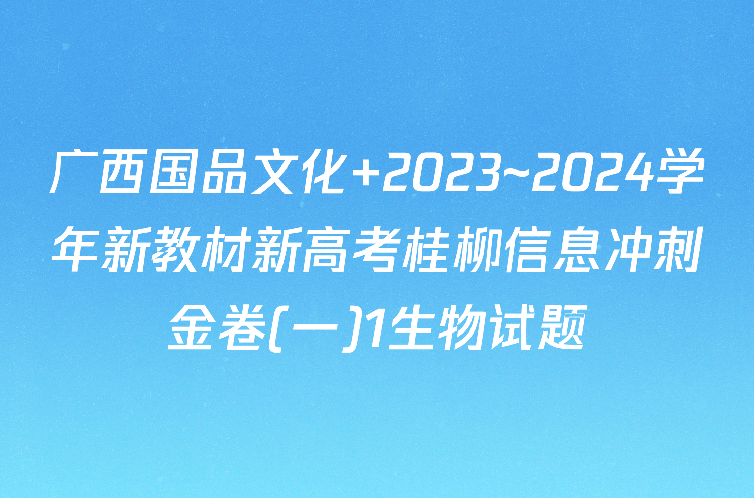 广西国品文化 2023~2024学年新教材新高考桂柳信息冲刺金卷(一)1生物试题