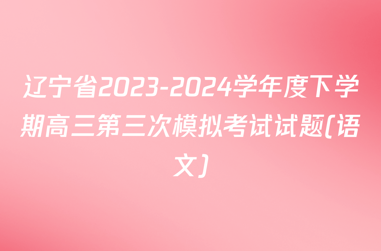 辽宁省2023-2024学年度下学期高三第三次模拟考试试题(语文)