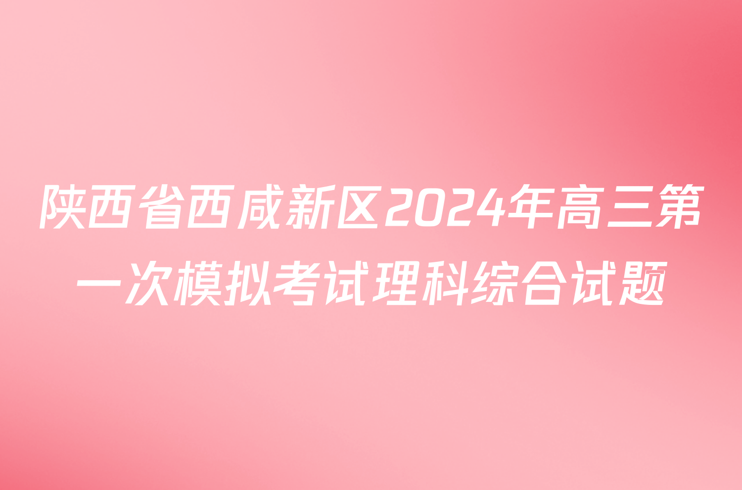 陕西省西咸新区2024年高三第一次模拟考试理科综合试题