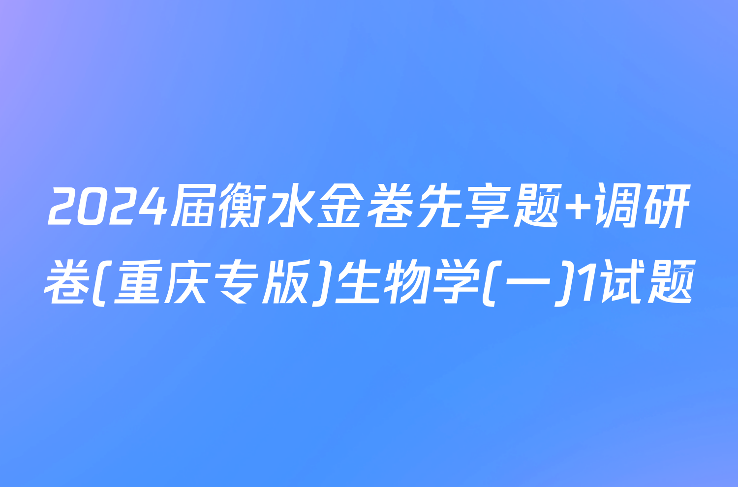 2024届衡水金卷先享题 调研卷(重庆专版)生物学(一)1试题