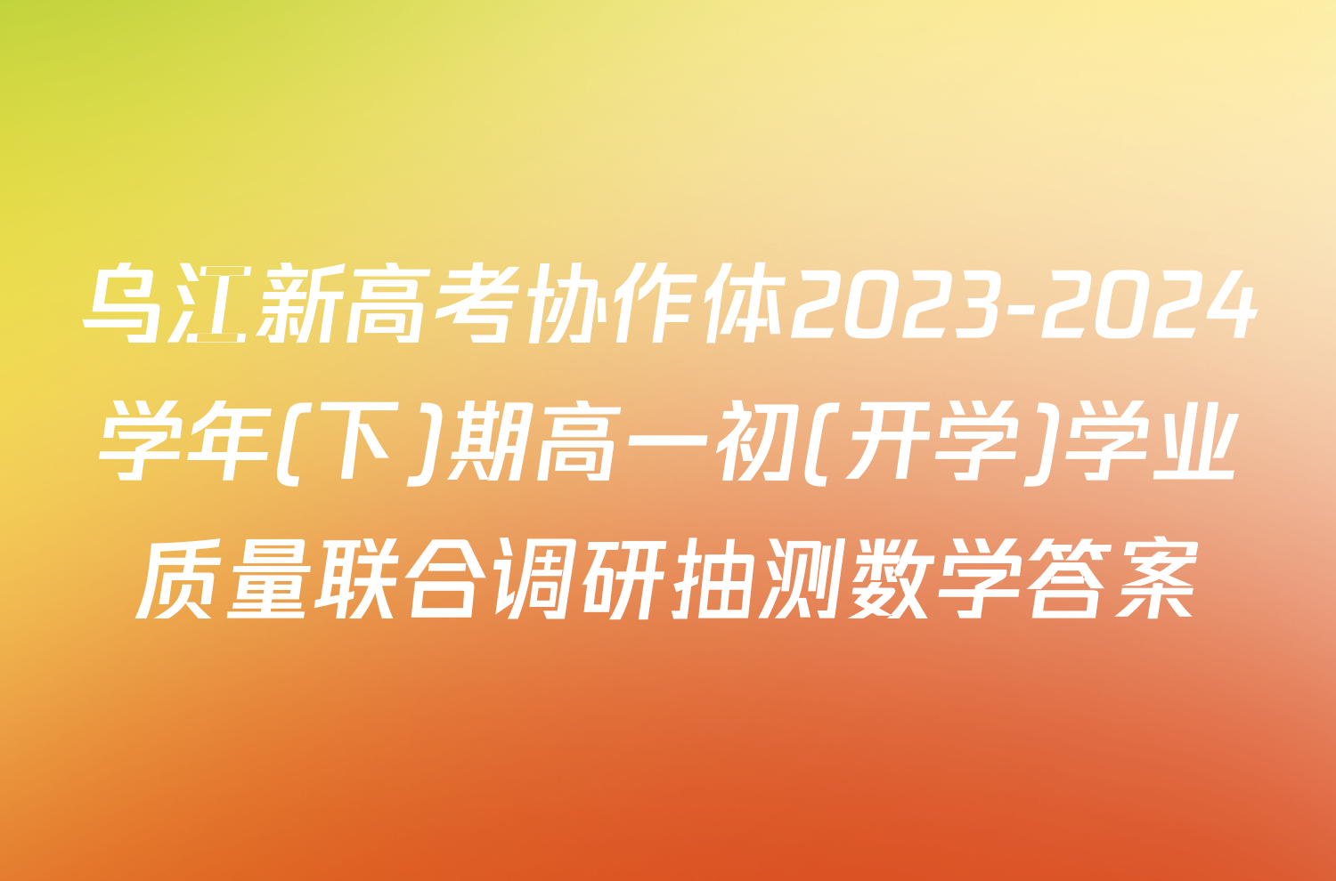 乌江新高考协作体2023-2024学年(下)期高一初(开学)学业质量联合调研抽测数学答案
