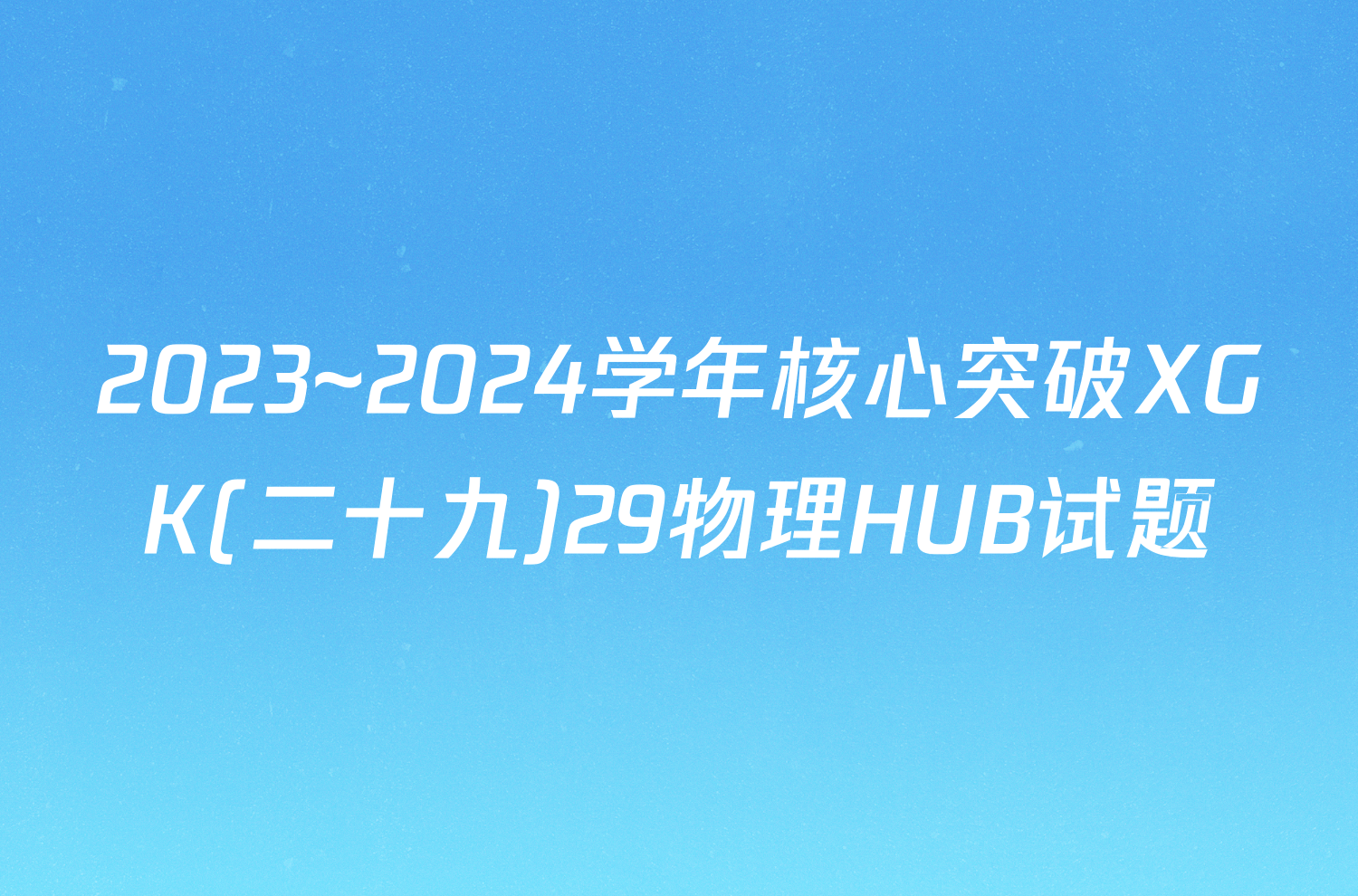 2023~2024学年核心突破XGK(二十九)29物理HUB试题