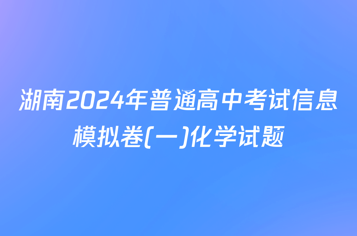 湖南2024年普通高中考试信息模拟卷(一)化学试题