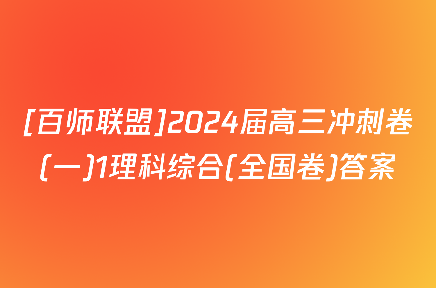 [百师联盟]2024届高三冲刺卷(一)1理科综合(全国卷)答案