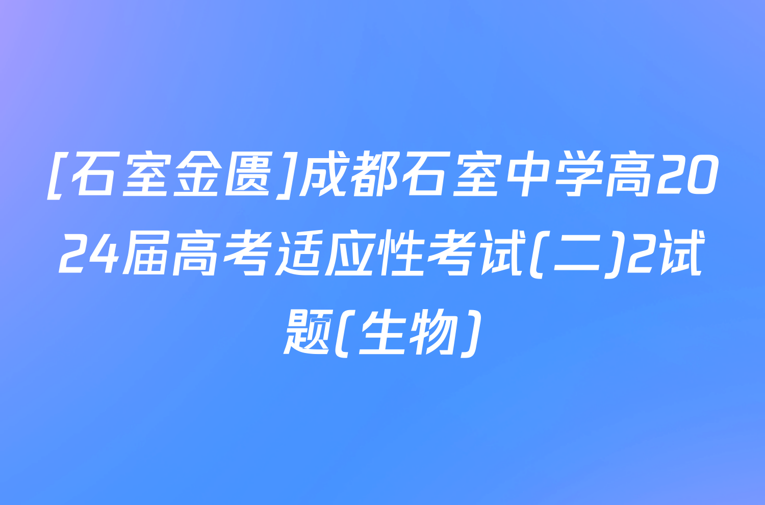 [石室金匮]成都石室中学高2024届高考适应性考试(二)2试题(生物)