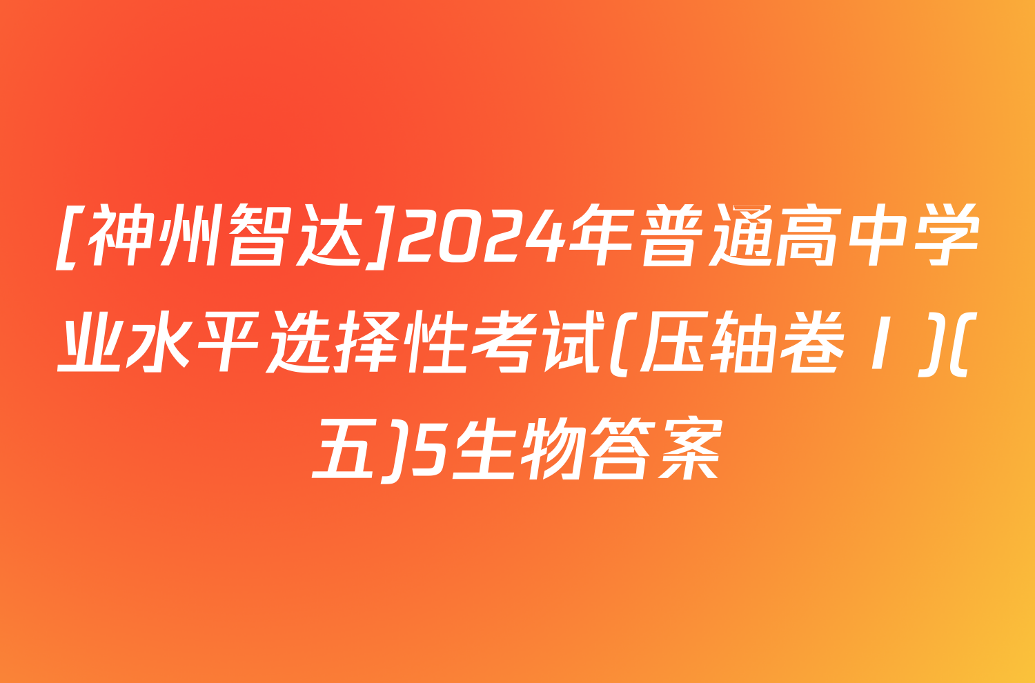 [神州智达]2024年普通高中学业水平选择性考试(压轴卷Ⅰ)(五)5生物答案