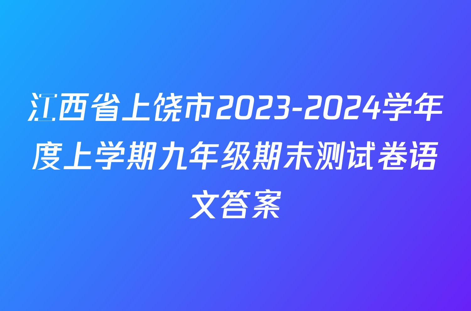 江西省上饶市2023-2024学年度上学期九年级期末测试卷语文答案