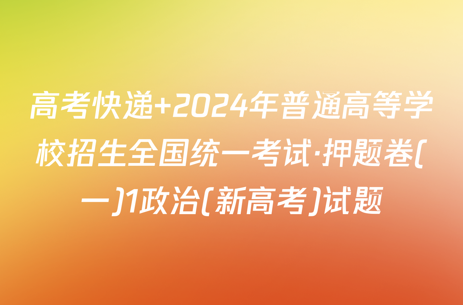 高考快递 2024年普通高等学校招生全国统一考试·押题卷(一)1政治(新高考)试题