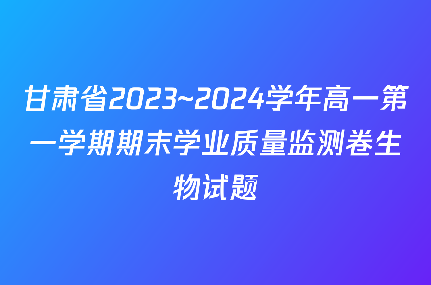 甘肃省2023~2024学年高一第一学期期末学业质量监测卷生物试题