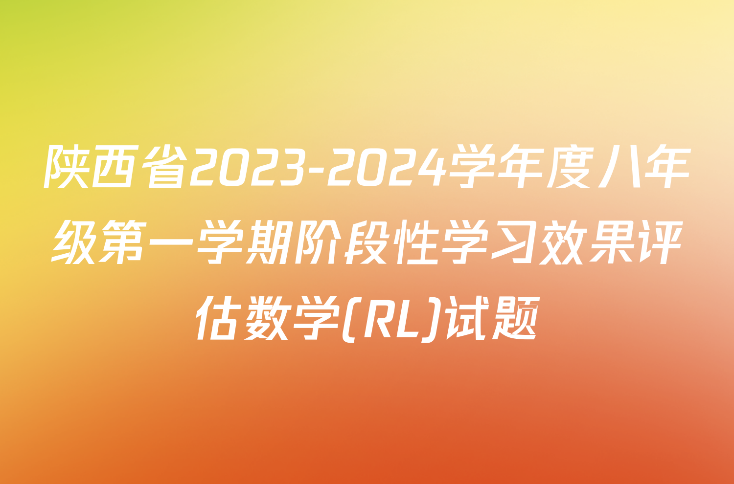 陕西省2023-2024学年度八年级第一学期阶段性学习效果评估数学(RL)试题