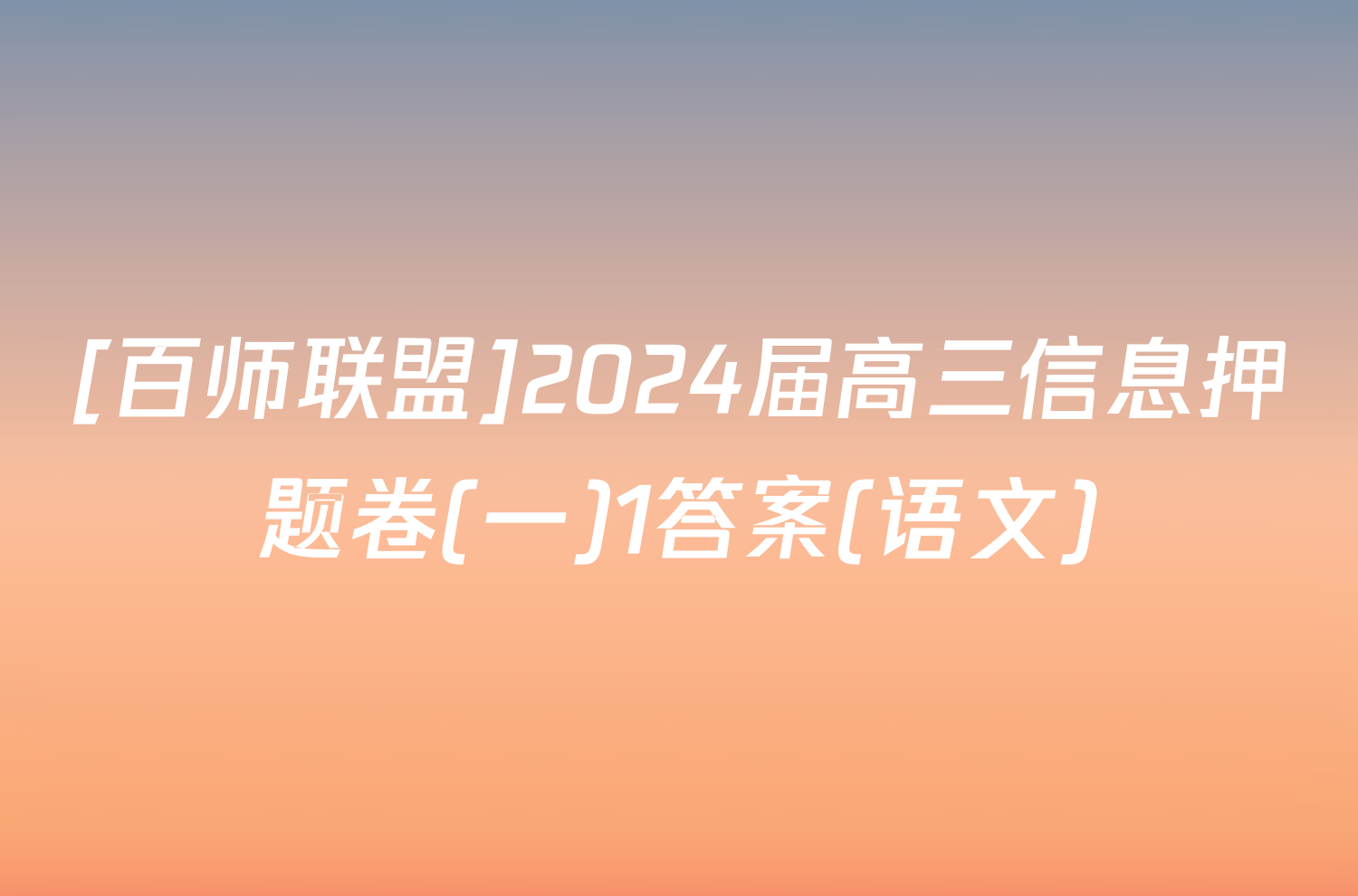 [百师联盟]2024届高三信息押题卷(一)1答案(语文)