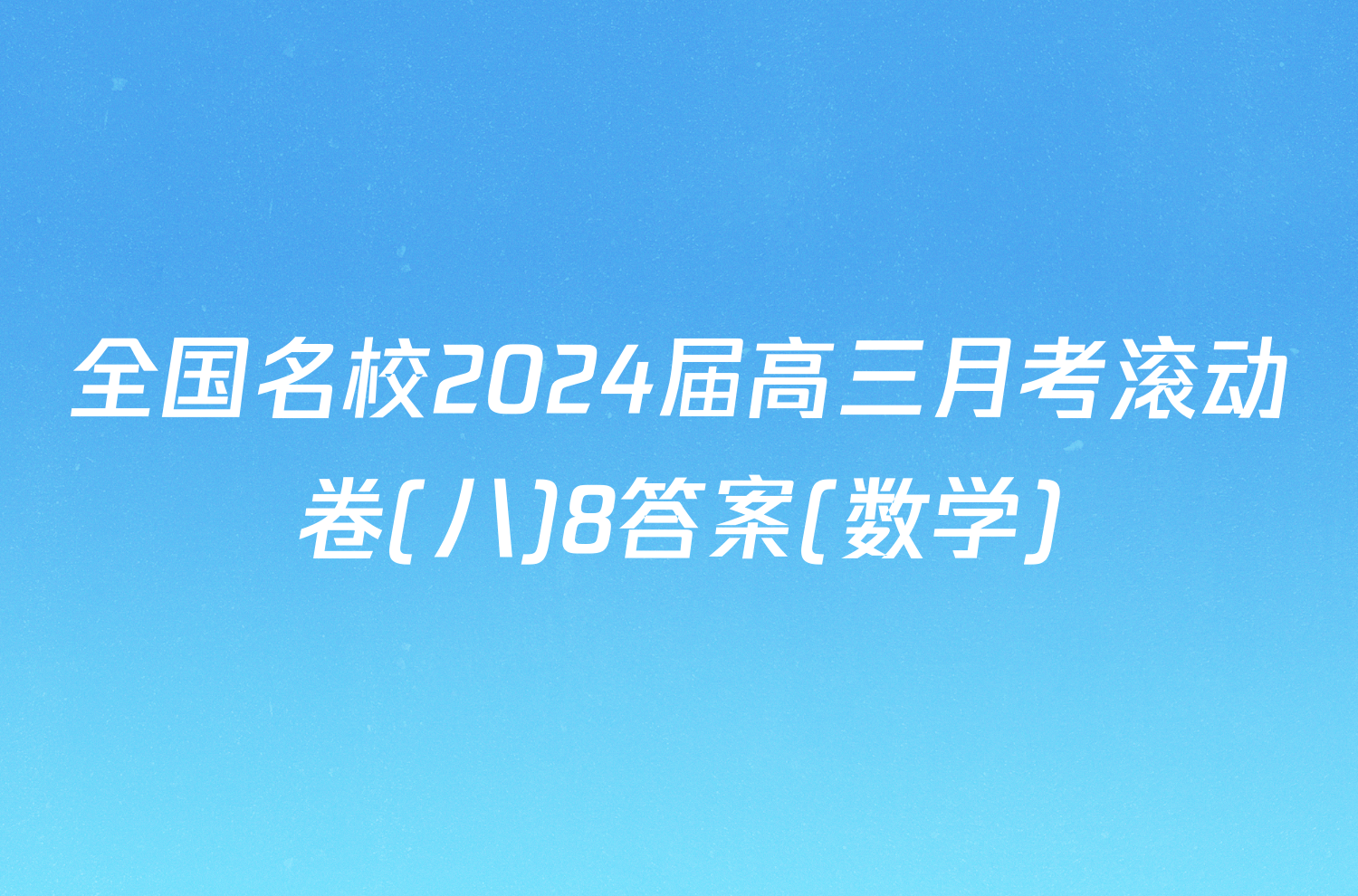 全国名校2024届高三月考滚动卷(八)8答案(数学)