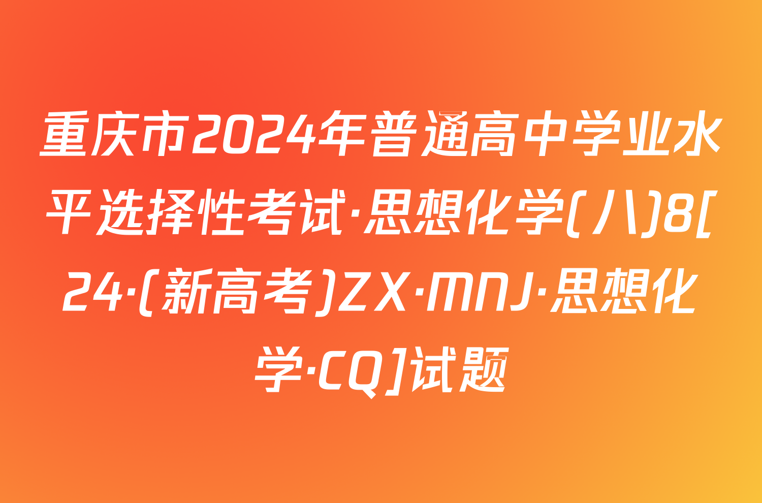 重庆市2024年普通高中学业水平选择性考试·思想化学(八)8[24·(新高考)ZX·MNJ·思想化学·CQ]试题