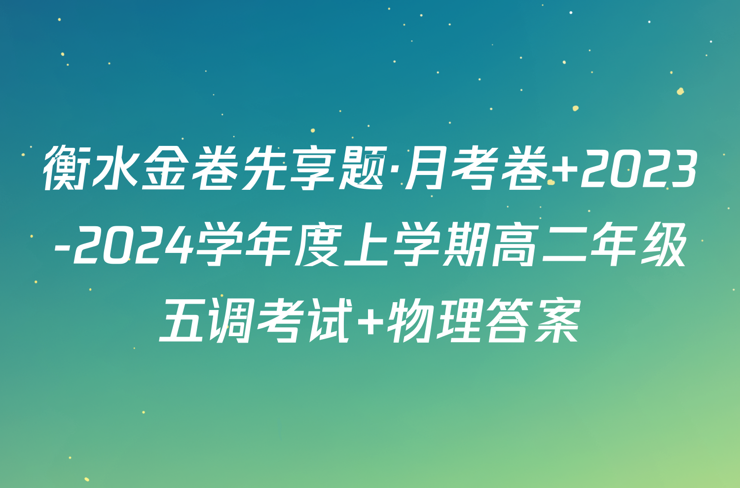 衡水金卷先享题·月考卷 2023-2024学年度上学期高二年级五调考试 物理答案