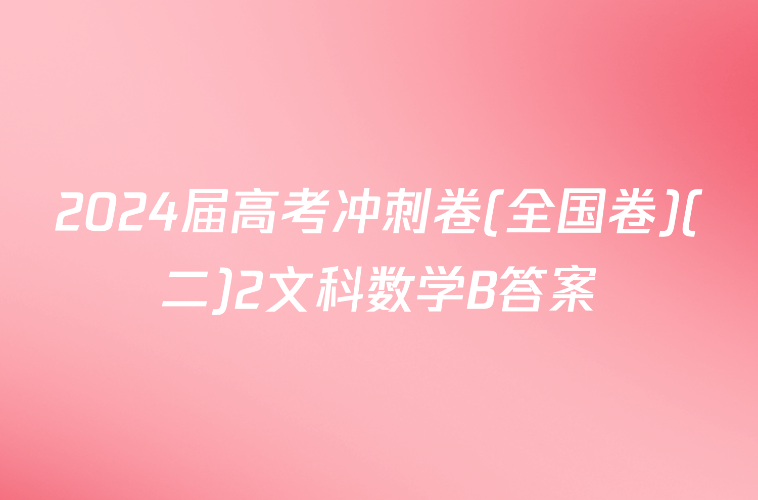 2024届高考冲刺卷(全国卷)(二)2文科数学B答案