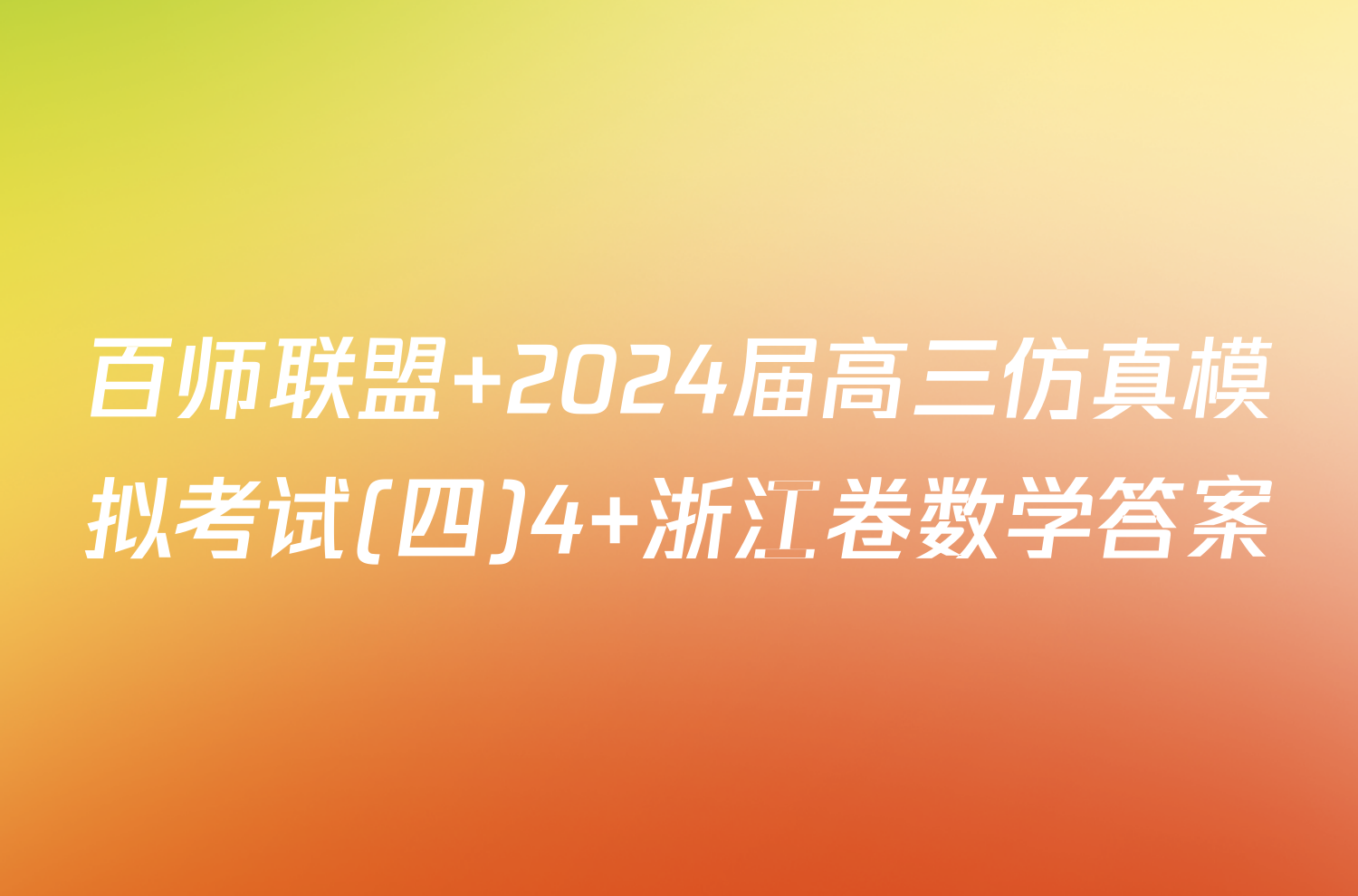 百师联盟 2024届高三仿真模拟考试(四)4 浙江卷数学答案