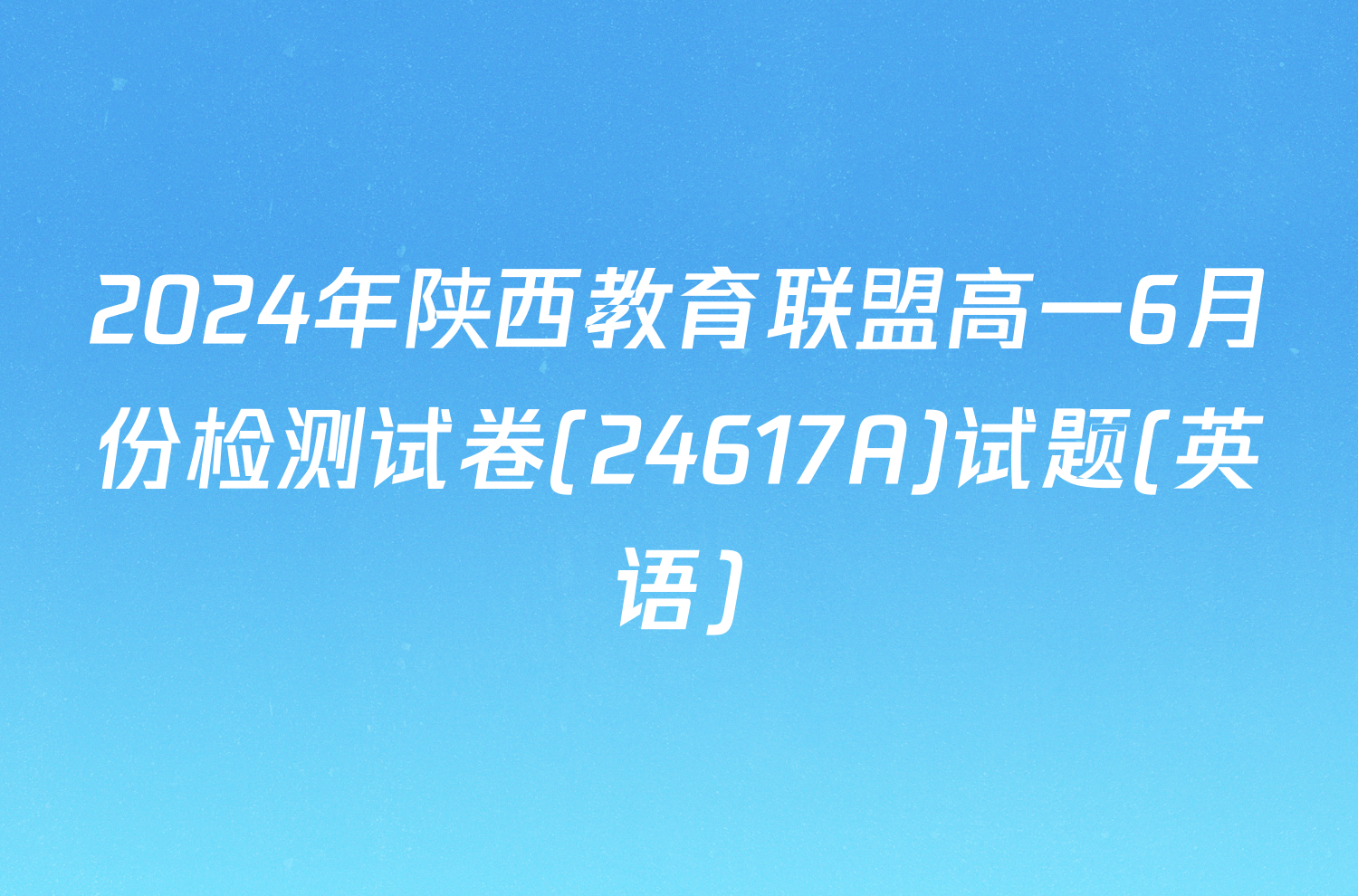 2024年陕西教育联盟高一6月份检测试卷(24617A)试题(英语)