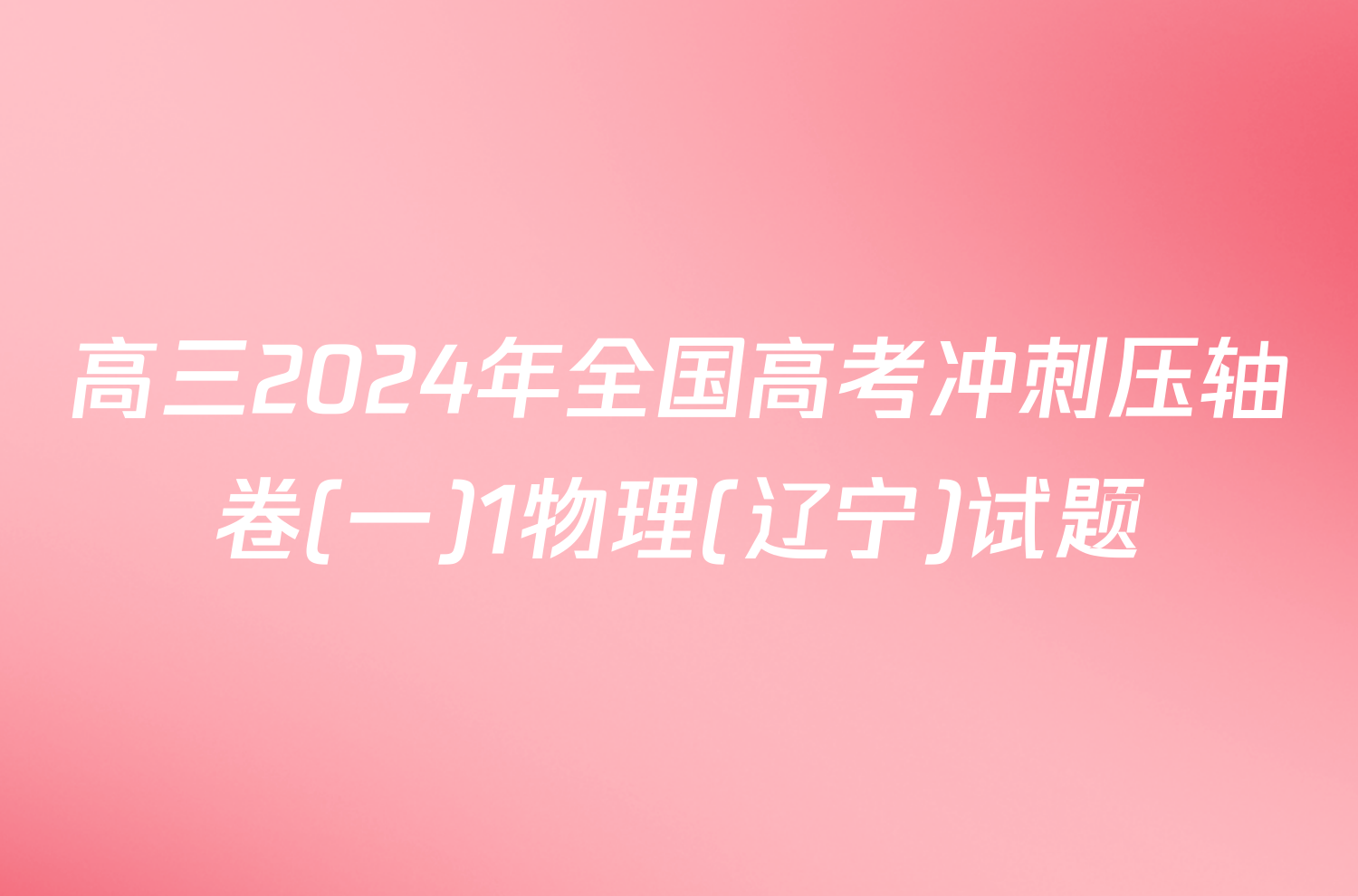 高三2024年全国高考冲刺压轴卷(一)1物理(辽宁)试题