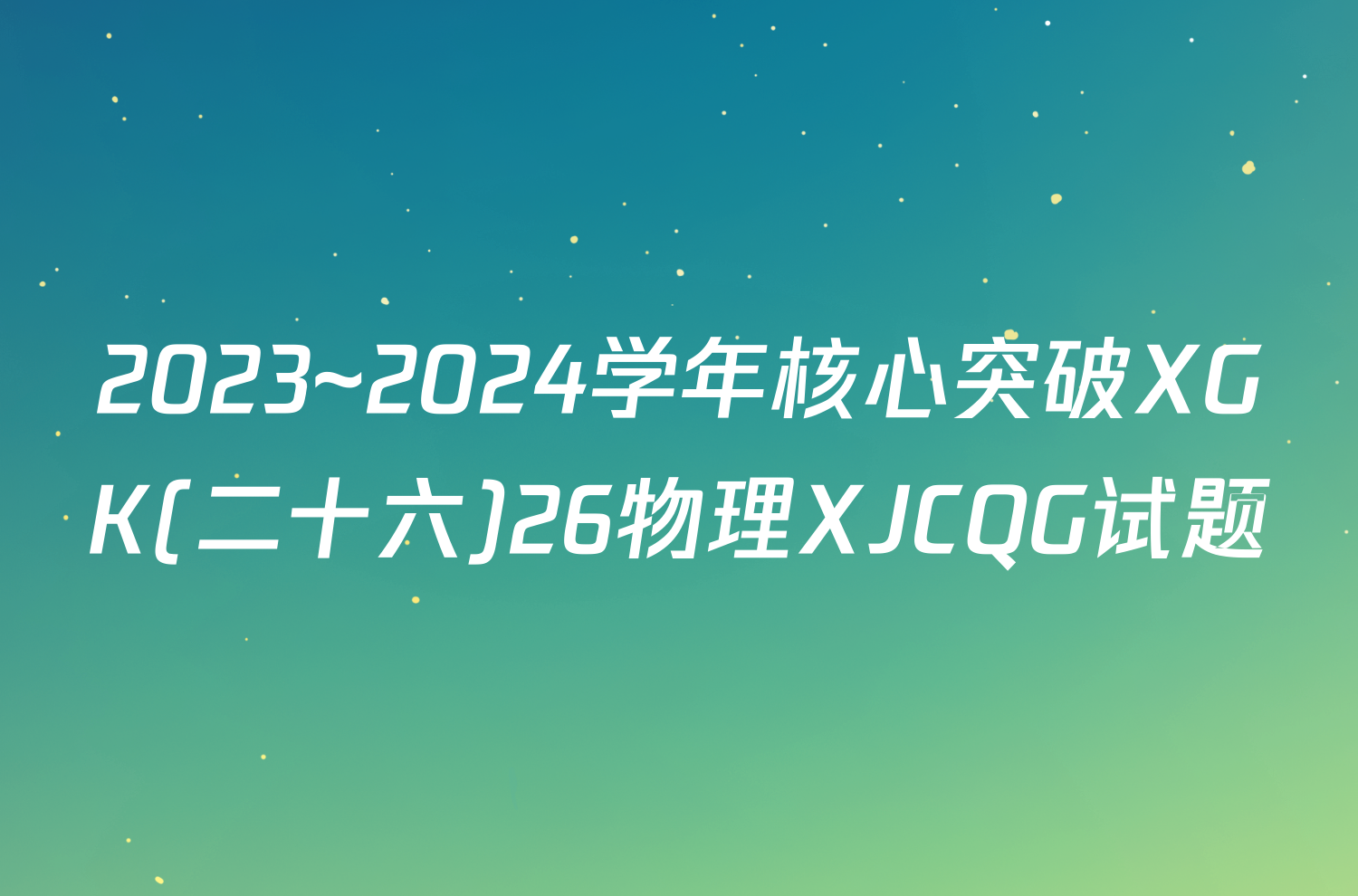 2023~2024学年核心突破XGK(二十六)26物理XJCQG试题