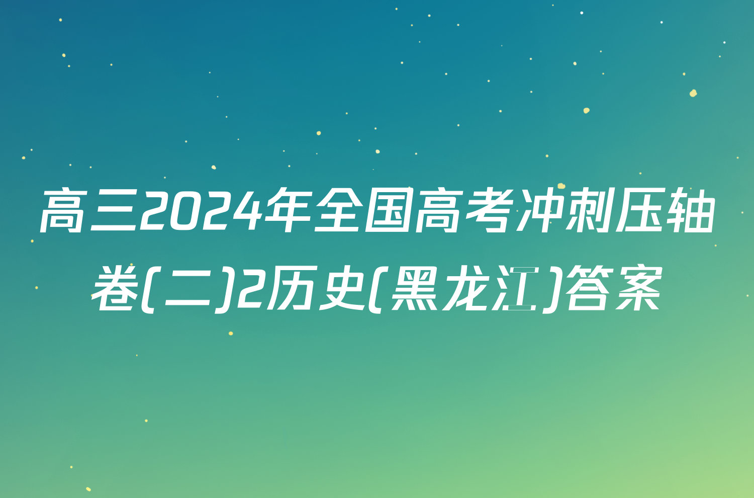 高三2024年全国高考冲刺压轴卷(二)2历史(黑龙江)答案