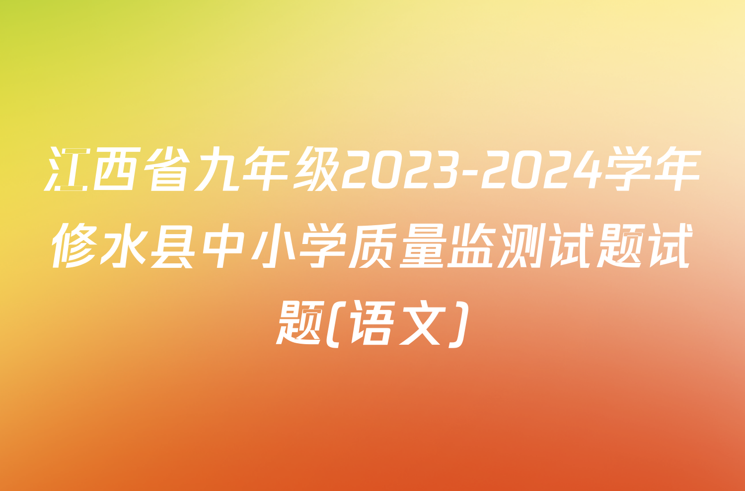 江西省九年级2023-2024学年修水县中小学质量监测试题试题(语文)